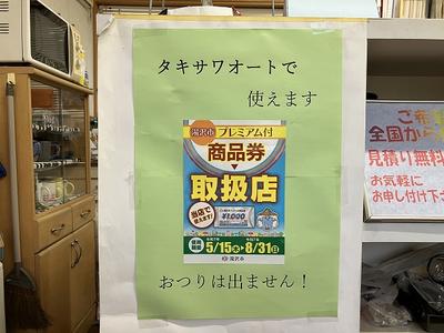 湯沢市プレミアム付商品券取扱店