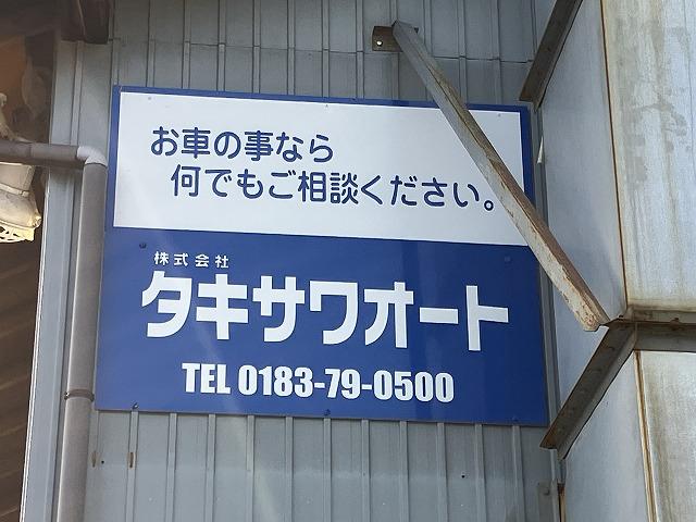 お車のことでお困りならタキサワオートにご相談下さい。