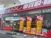 カーコンビニ倶楽部　岸和田サービスステーション4