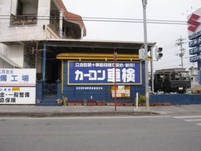 カーコンビニ倶楽部　（有）読谷整備工場2