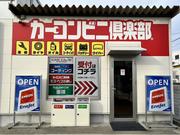 カーコンビニ倶楽部　浜松天竜川店2