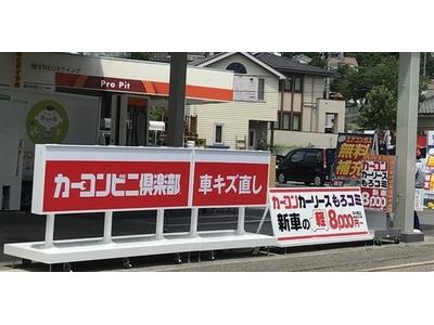 カーコンビニ倶楽部　ＥＮＥＯＳウイング　カーウォッシュ深志ヶ丘ＳＳの画像