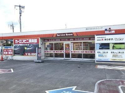 カーコンビニ倶楽部　ＥＮＥＯＳウイング　セルフ高宮ＳＳの画像