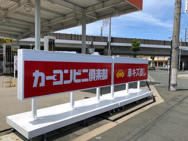 カーコンビニ倶楽部　浜松森田店11