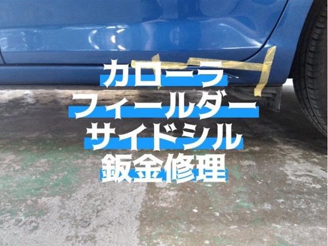 トヨタ カローラフィールダー 左サイドシル(ロッカーパネル)キズ・へこみ直し 浜松市 カーコンビニ倶楽部