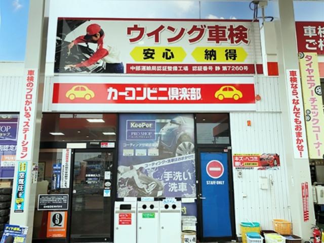 カーコンビニ倶楽部　浜松西インター店3