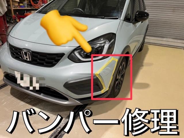 ホンダ　フィット　フロントバンパーキズ・へこみ直し