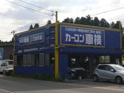 カーコンビニ倶楽部　スーパーショップ　さつきモータース