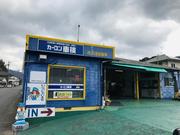 カーコンビニ倶楽部　（有）川浪自動車2