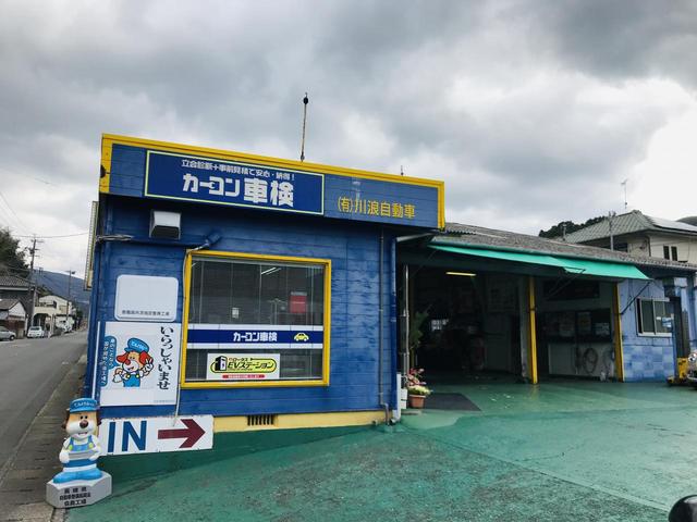 カーコンビニ倶楽部　（有）川浪自動車2