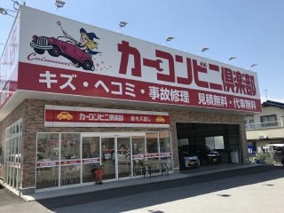カーコンビニ倶楽部 (株)リバティ彦根店の画像