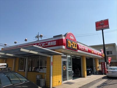 カーコンビニ倶楽部 倉敷沖店の画像