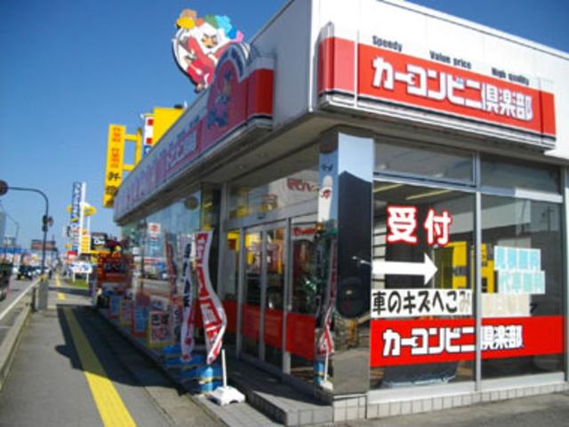 カーコンビニ倶楽部　富山インター掛尾店