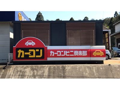 カーコンビニ倶楽部 成田空港通り店の画像
