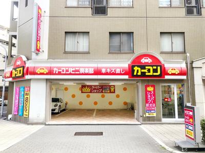 カーコンビニ倶楽部 スーパーショップ 九条みなと通り店の画像