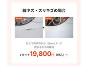 バンパーすり傷は１９，８００円～