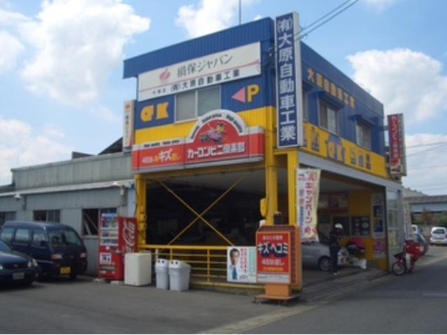 カーコンビニ倶楽部　（株）大原自動車工業