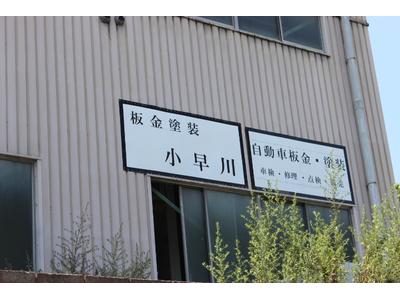 広島市安芸区の板金塗装小早川です！