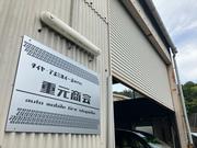 タイヤ交換は高松市の重元商会にお任せください