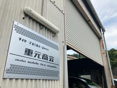 重元商会の画像