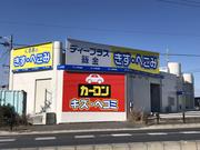 カーコンビニ倶楽部　Ｄ－ｐｌｕｓディープラス鈑金塗装