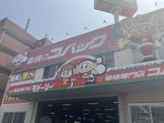 こちらの赤い大きな看板が目印です。お気軽にお立ち寄りください！