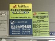 当店は中国運輸局　指定工場です。車検から修理までお車の事ならまるっとお任せ下さい！！