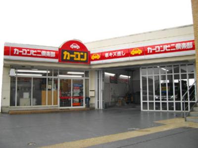 カーコンビニ倶楽部　金沢東インター店の画像