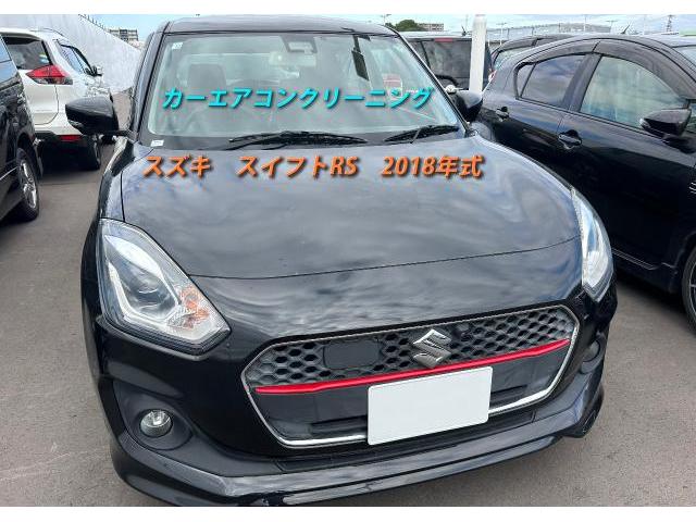 スズキ　スイフト　カーエアコンクリーニング　エバポレータ洗浄　一宮市　清須市　稲沢市　臭い　