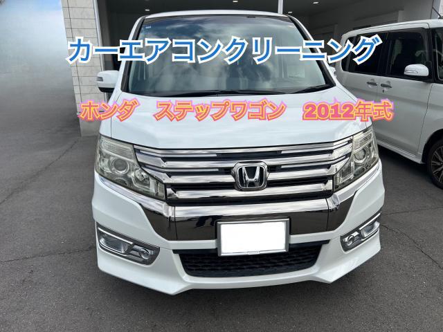 ホンダ　ステップワゴン　カーエアコンクリーニング　エバポレーター洗浄　臭い　カビ　各務原　岐阜　犬山　小牧　岩倉　カーエアコン　高圧洗浄　ホンダ　ステップワゴン
