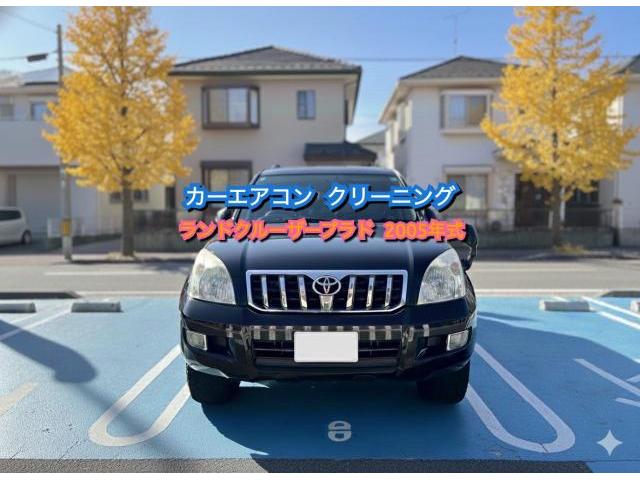 トヨタ　ランドクルーザープラド　カーエアコンクリーニング　エバポレーター洗浄　汚れ　スッキリ　車内爽快　出張施工　岐阜　多治見　土岐　可児　各務原　カーエアコン洗浄専門