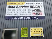 オートサービスブライト　株式会社ブライト4