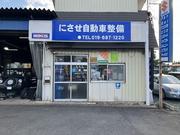 にさせ自動車整備5