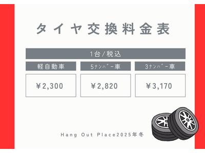 タイヤ交換オープンキャンペーン！