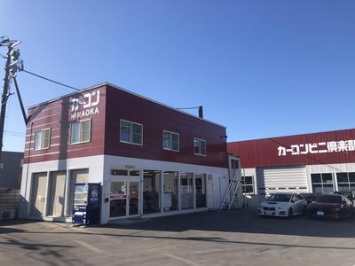 カーコンビニ倶楽部 アイックス平岡店の画像