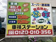 車検ステーション　有限会社グレード・ワン3