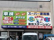 車検ステーション　有限会社グレード・ワン8