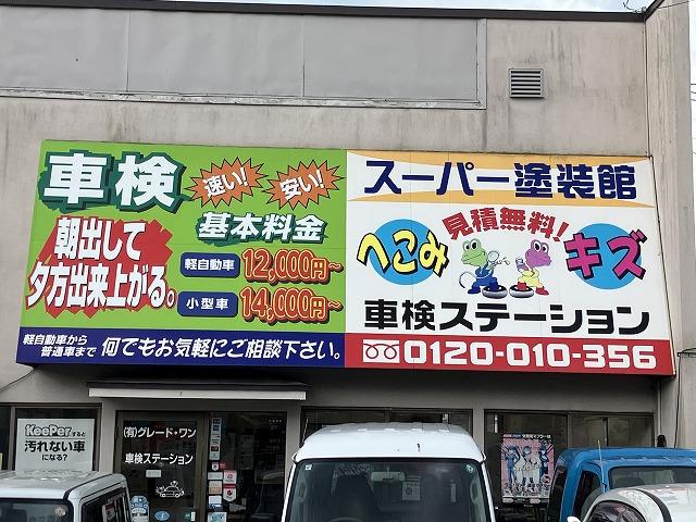 車検ステーション　有限会社グレード・ワン8