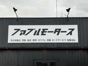 ファブルモータース茨城店2