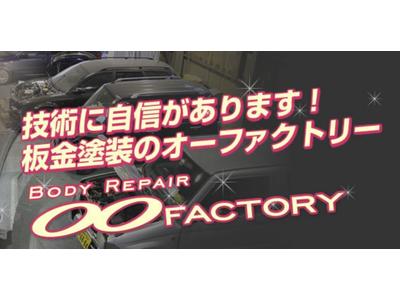 オーファクトリーの画像