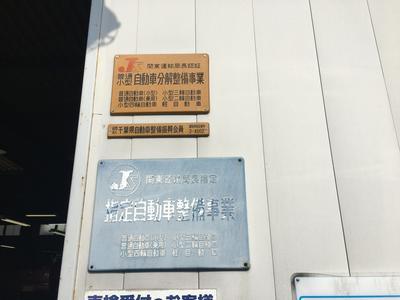 陸運局指定工場