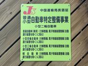 当店は中国運輸局　認証工場となっております。お車の車検・整備の事なら何でもお任せください！！