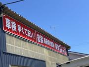 車検、点検受付中。車検は期限がございますのでお早めにご相談下さい。