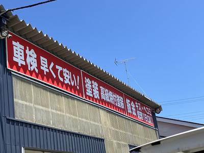 車検、点検受付中。