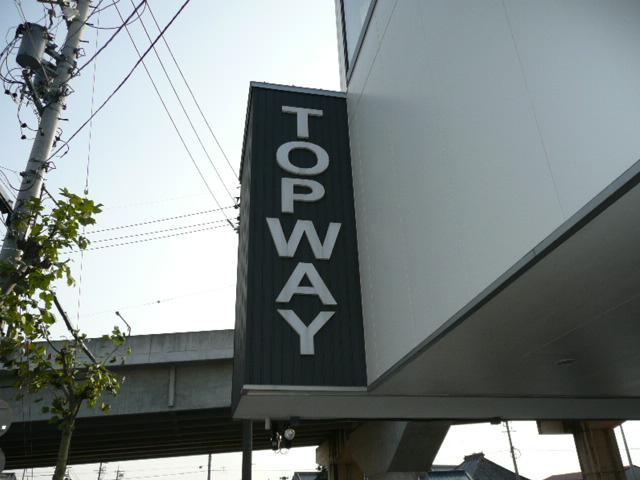 トップウェイ2