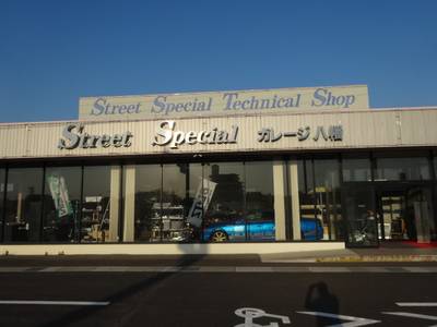Street Special ガレージ八幡の画像
