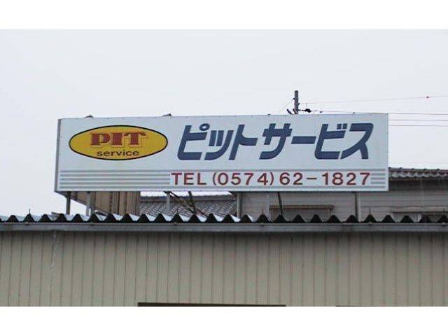 (株)ピットサービス