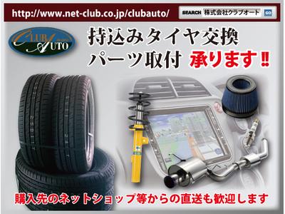 パーツ持込み取付