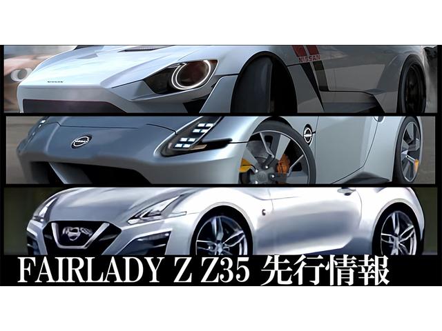 日産 新型 フェアレディZ　ついに公式よりシルエット公開　果たしてフルモデルチェンジZ35なのかそれとも・・　外装予想CG集　【NEW NISSAN FAIRLADY Z Z35】