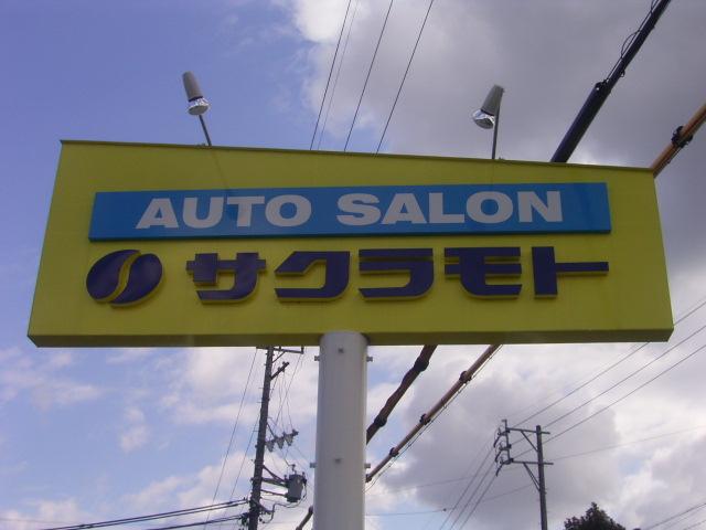 株式会社サクラモト サービス紹介の1つ目